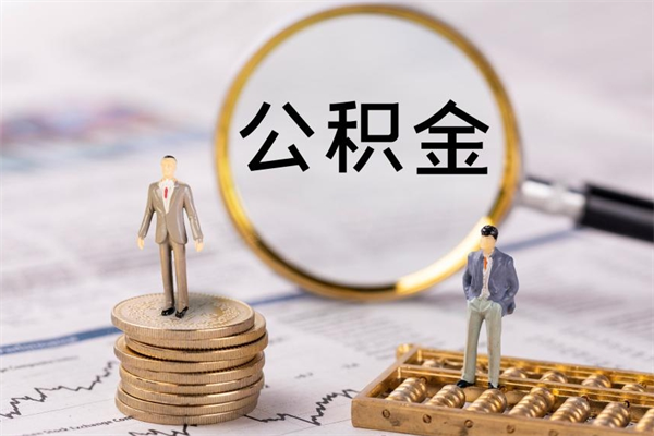 偃师离职可以领取公积金吗（离职能领取住房公积金吗）