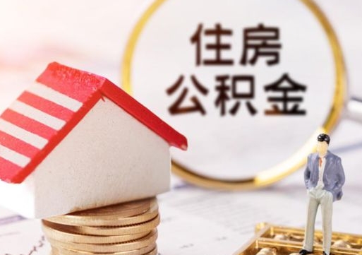 偃师离职可以取公积金（离职可以取住房公积金）