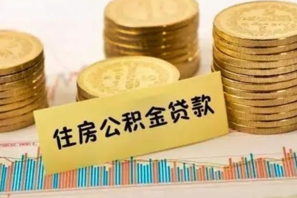 偃师离职后取公积金需要哪些手续（离职后取公积金需要什么）