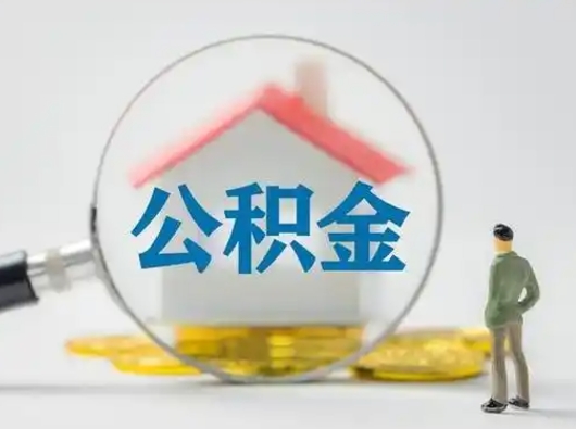 偃师怎么领取公积金（怎么领取住房公积金?）