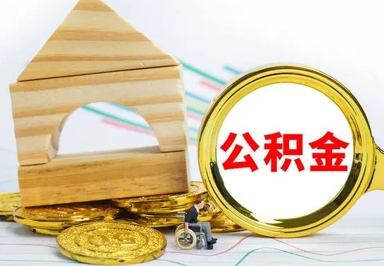 偃师公积金怎样才能取（这么取住房公积金）