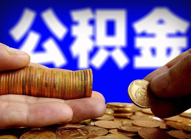 偃师公积金断交可以提吗（公积金断交可以提取么）